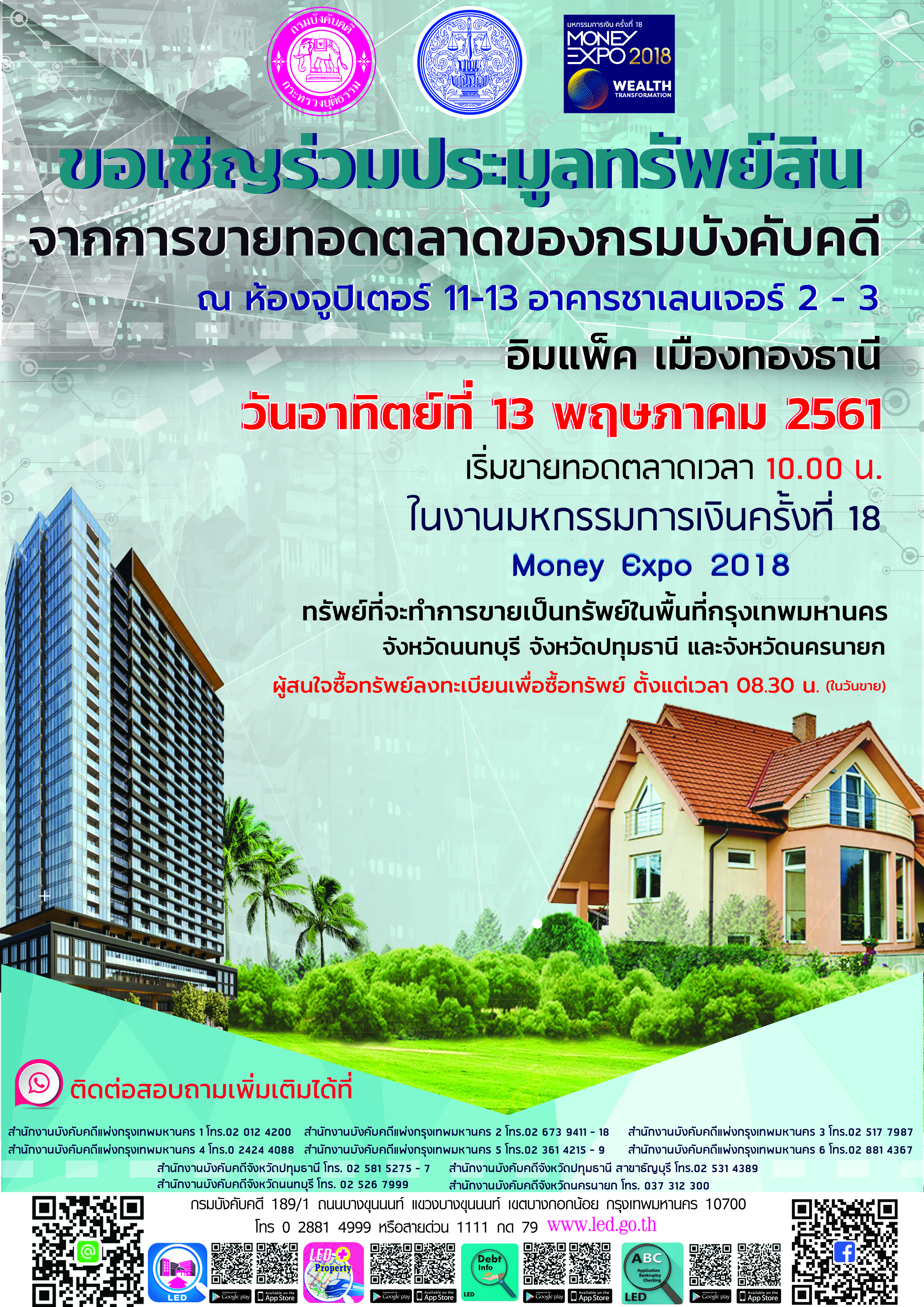 ﻿กรมบังคับคดีจัดมหกรรมขายทอดตลาด ณ อิมแพ็ค เมืองทองธานี ภายใต้งาน 